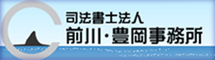 司法書士法人　前川・豊岡事務所