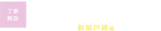 【丁寧解説】物件選びから入居までの道のり 新築戸建編