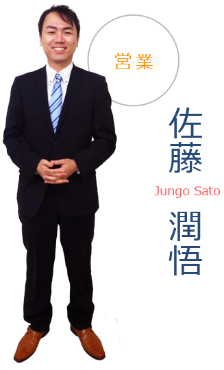 営業 佐藤 潤悟 Jungo Sato　画像