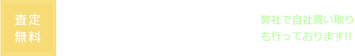 【査定無料】売却物件募集中 弊社で自社買い取りも行っております！！