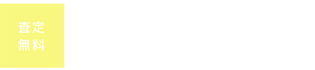 【査定無料】売却物件募集中